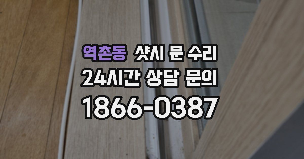 역촌동 샷시 문 수리