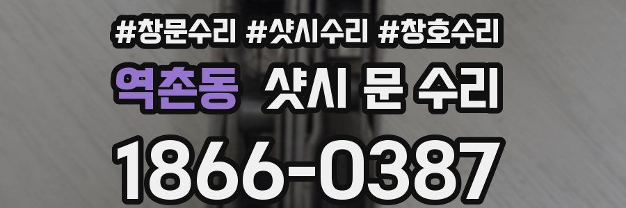 역촌동 샷시 문 수리