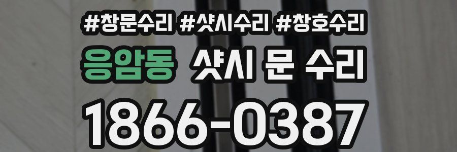 응암동 샷시 문 수리
