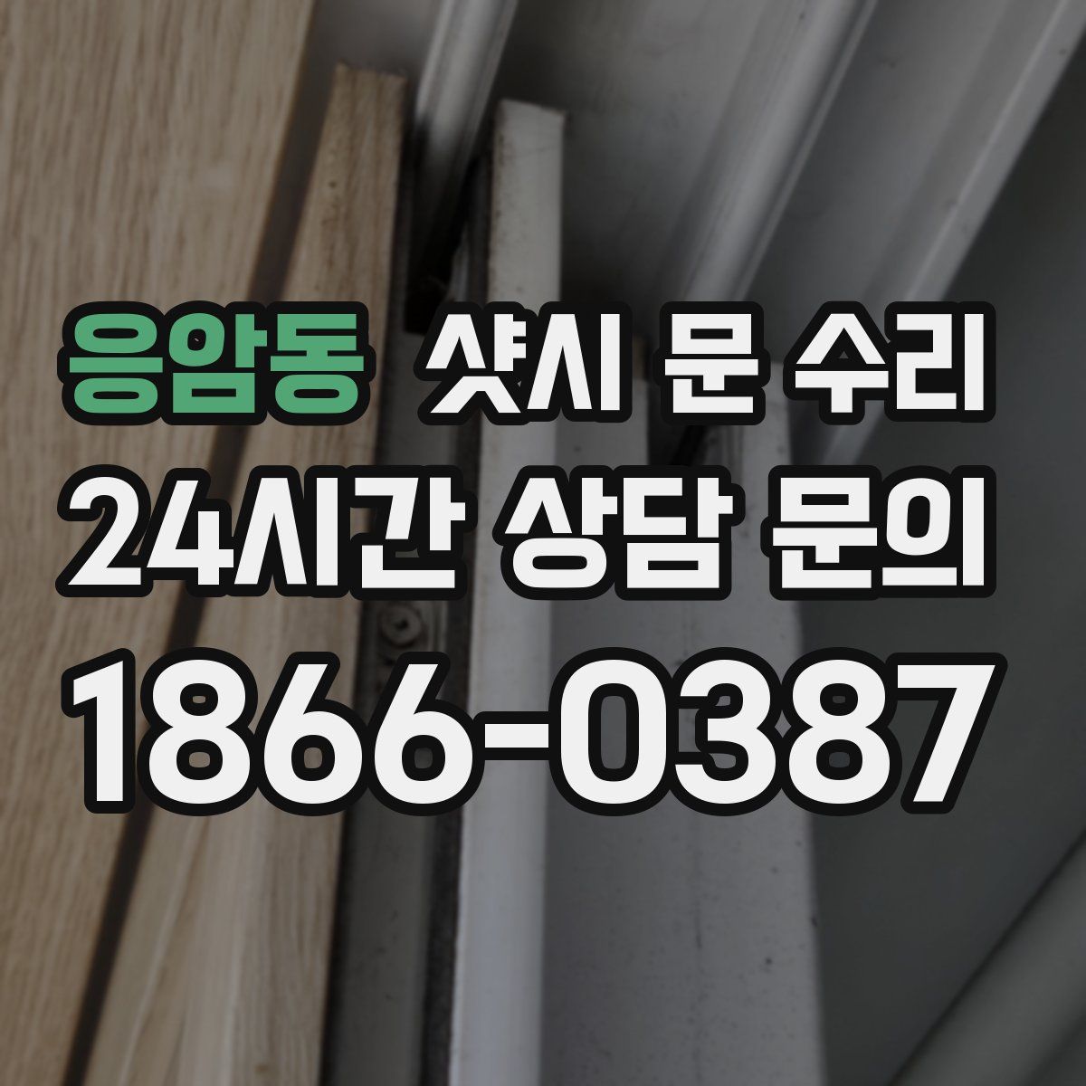 응암동 샷시 문 수리