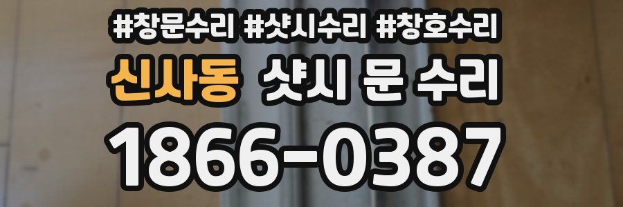 신사동 샷시 문 수리