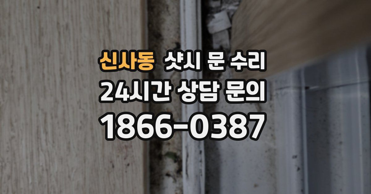 신사동 샷시 문 수리