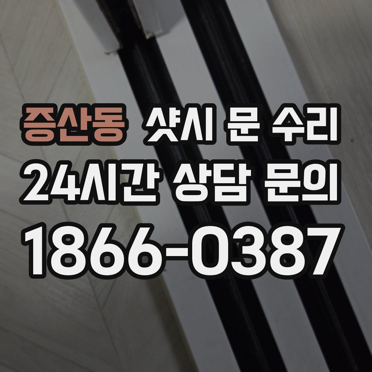 증산동 샷시 문 수리