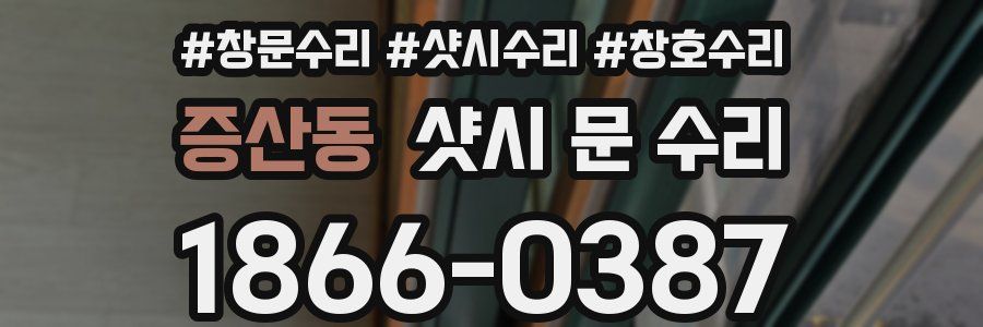 증산동 샷시 문 수리