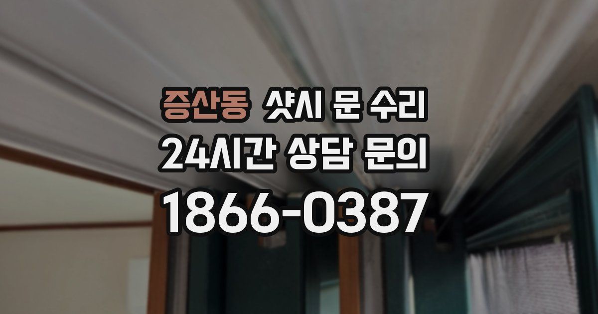 증산동 샷시 문 수리