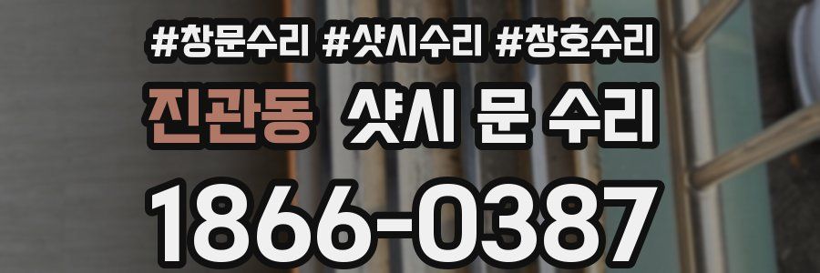 진관동 샷시 문 수리