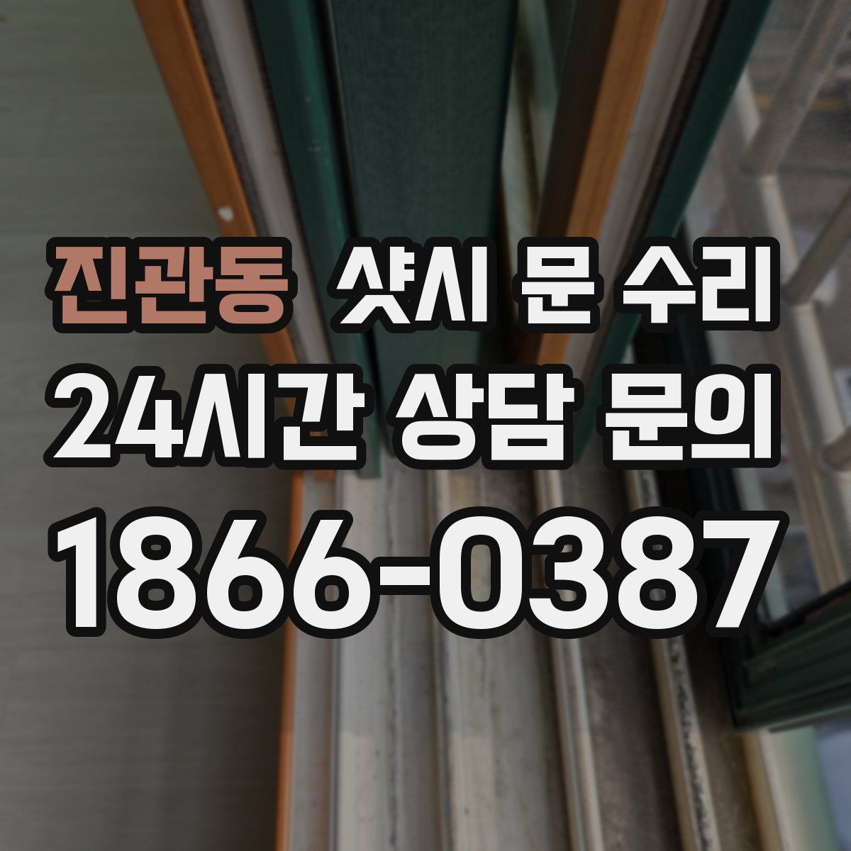 진관동 샷시 문 수리