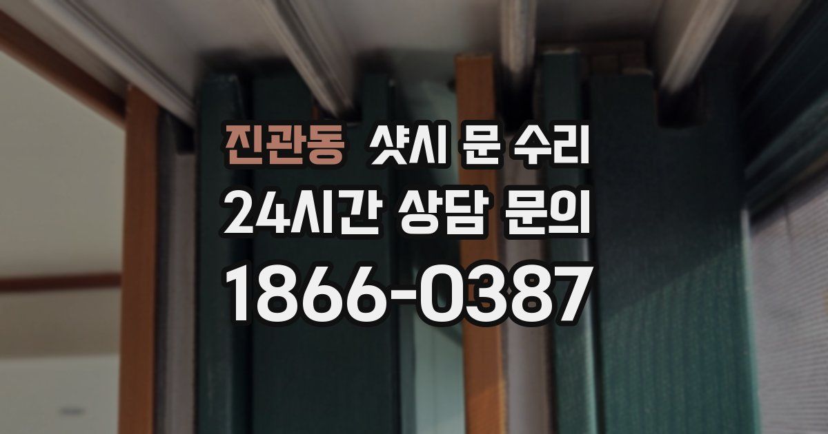 진관동 샷시 문 수리