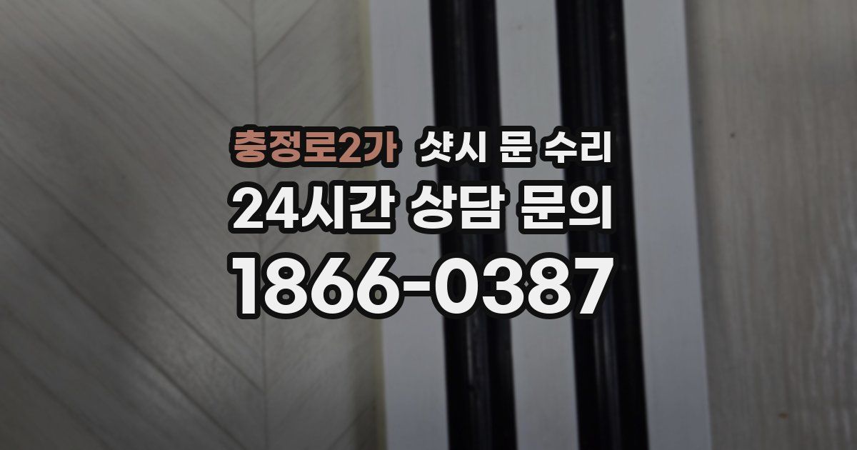 충정로2가 샷시 문 수리