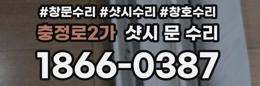 충정로2가 샷시 문 수리