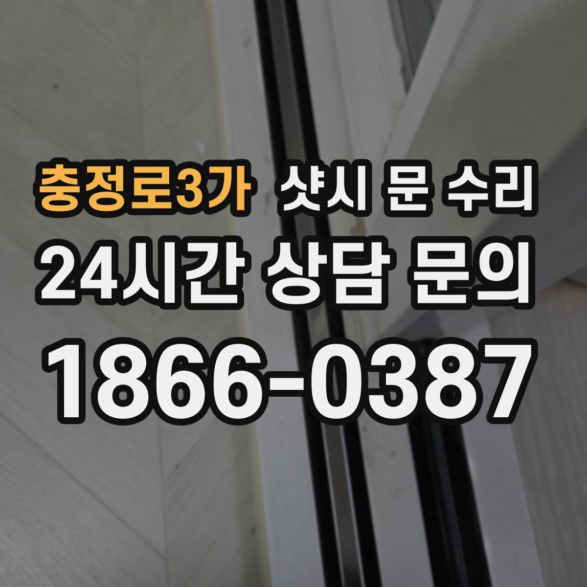 충정로3가 샷시 문 수리