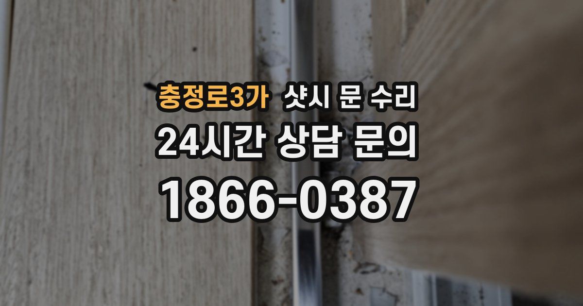 충정로3가 샷시 문 수리