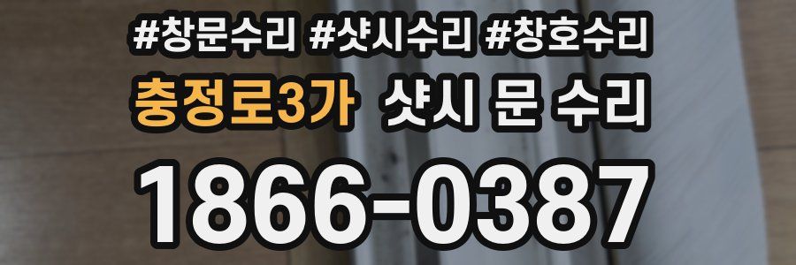 충정로3가 샷시 문 수리