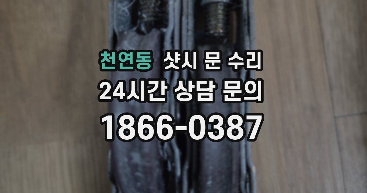 천연동 샷시 문 수리