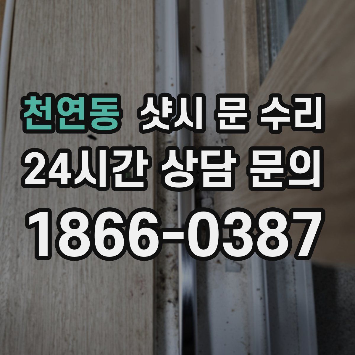 천연동 샷시 문 수리