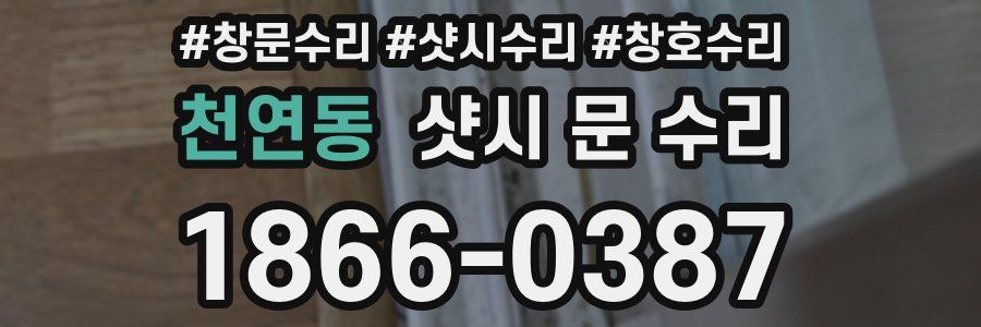 천연동 샷시 문 수리
