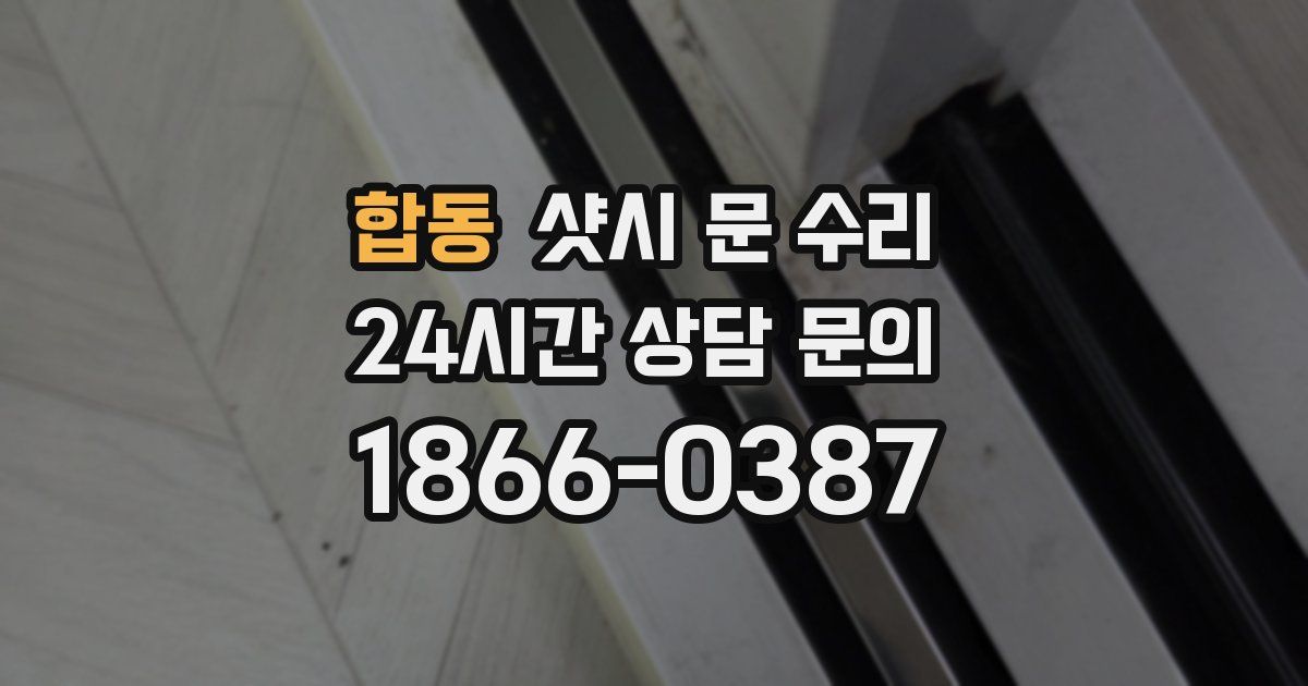 합동 샷시 문 수리