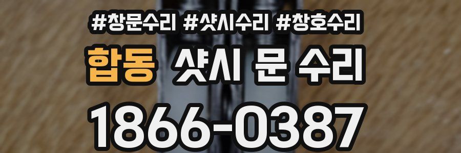 합동 샷시 문 수리