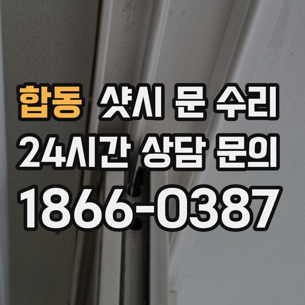 합동 샷시 문 수리