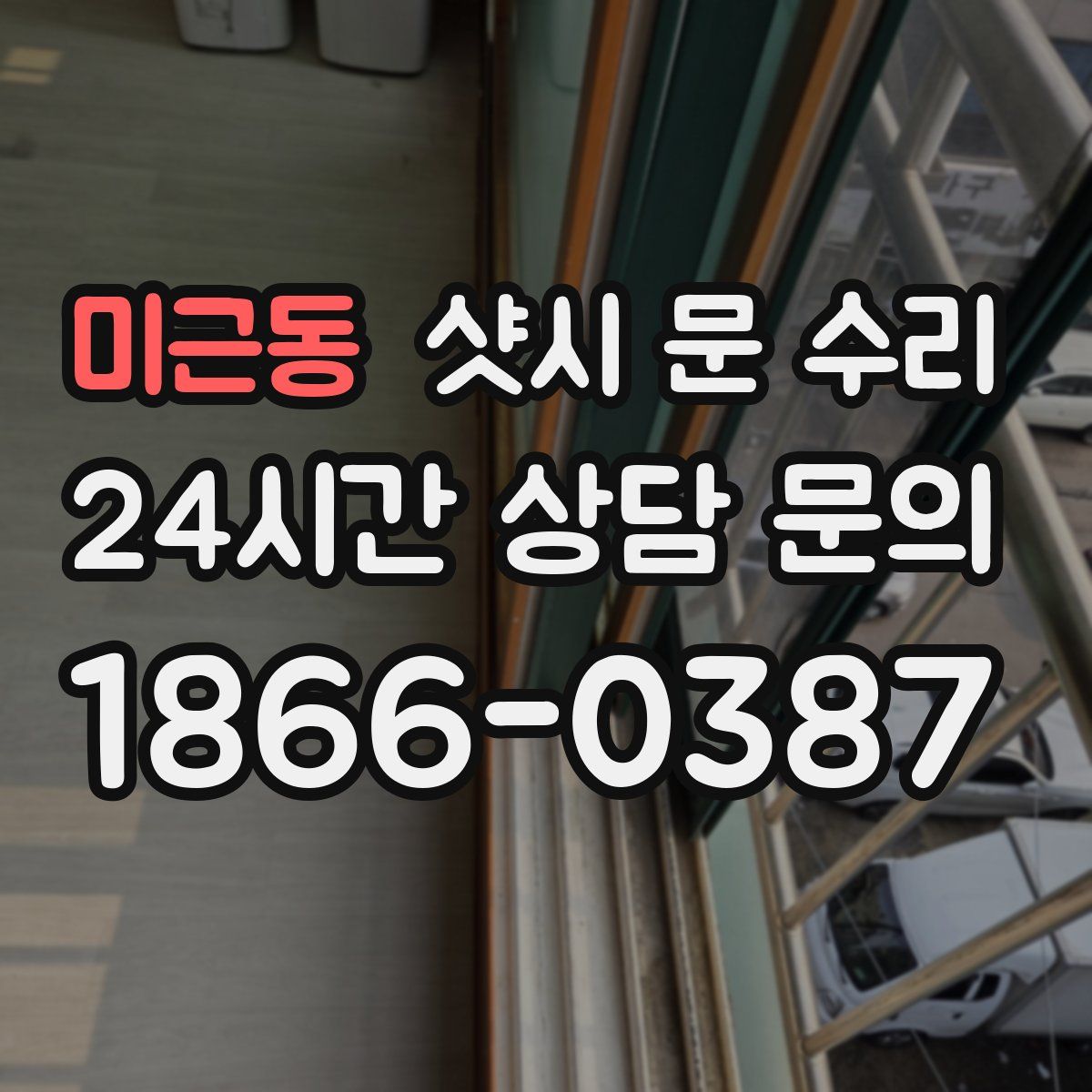 미근동 샷시 문 수리