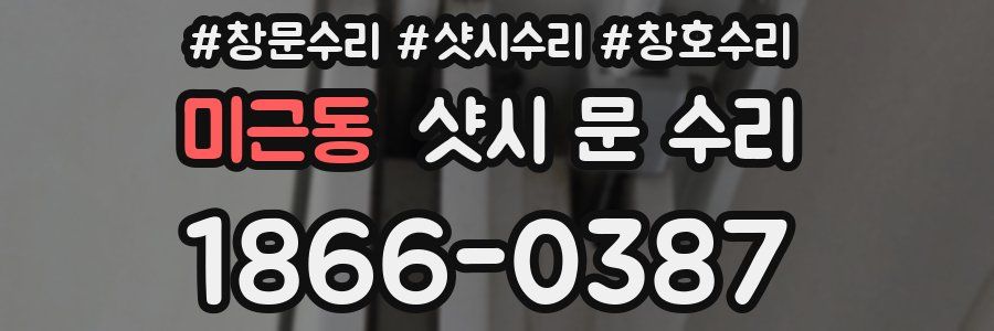 미근동 샷시 문 수리