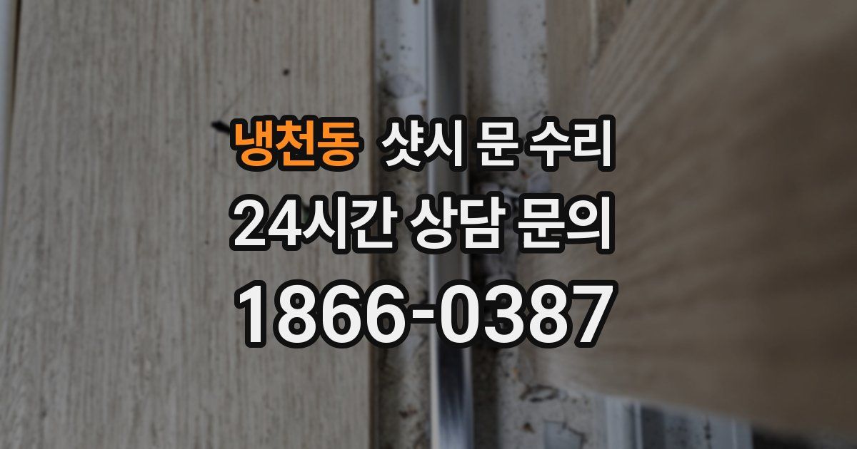 냉천동 샷시 문 수리