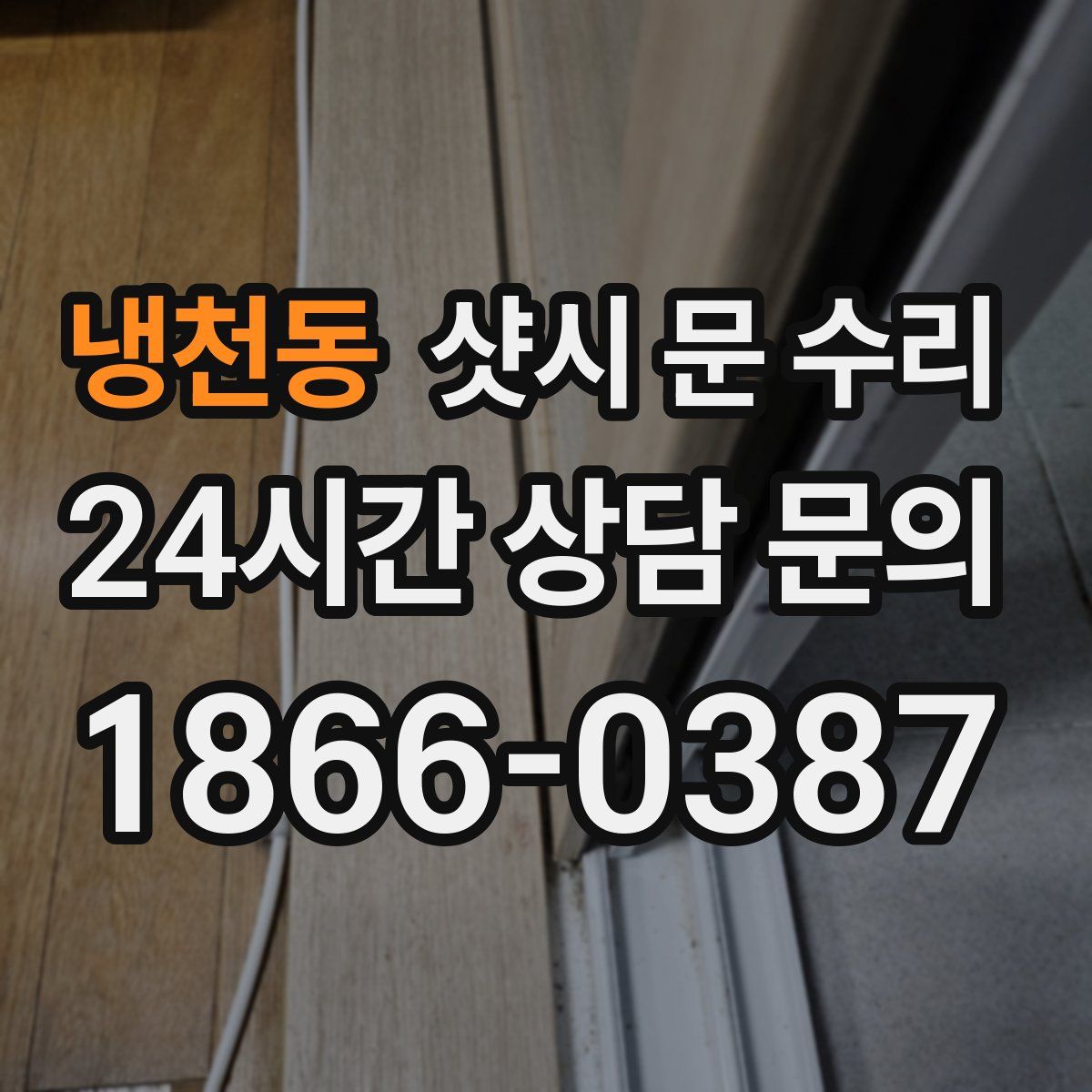 냉천동 샷시 문 수리