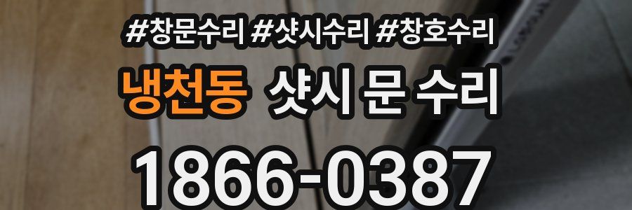 냉천동 샷시 문 수리