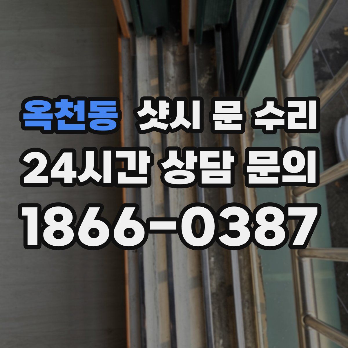 옥천동 샷시 문 수리