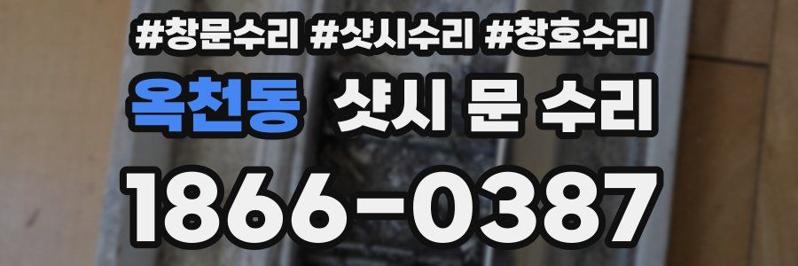 옥천동 샷시 문 수리