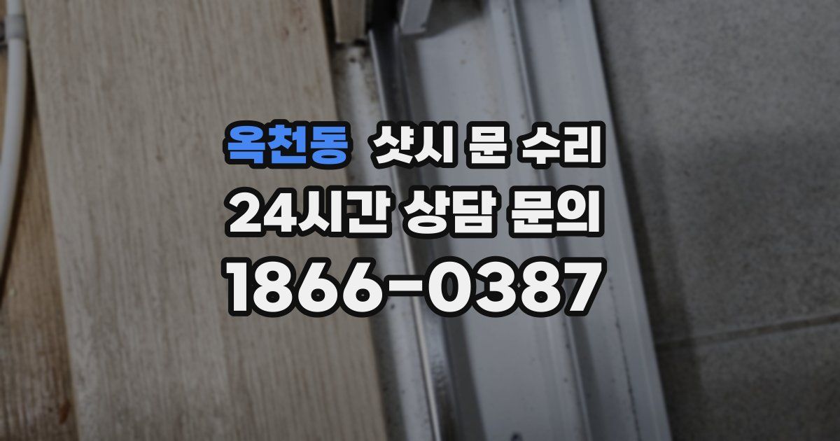 옥천동 샷시 문 수리