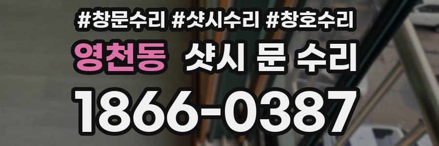 영천동 샷시 문 수리