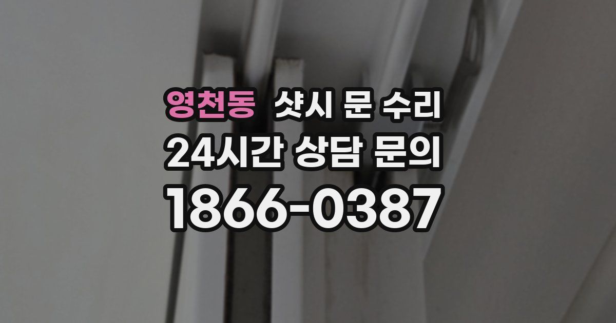 영천동 샷시 문 수리