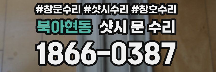 북아현동 샷시 문 수리
