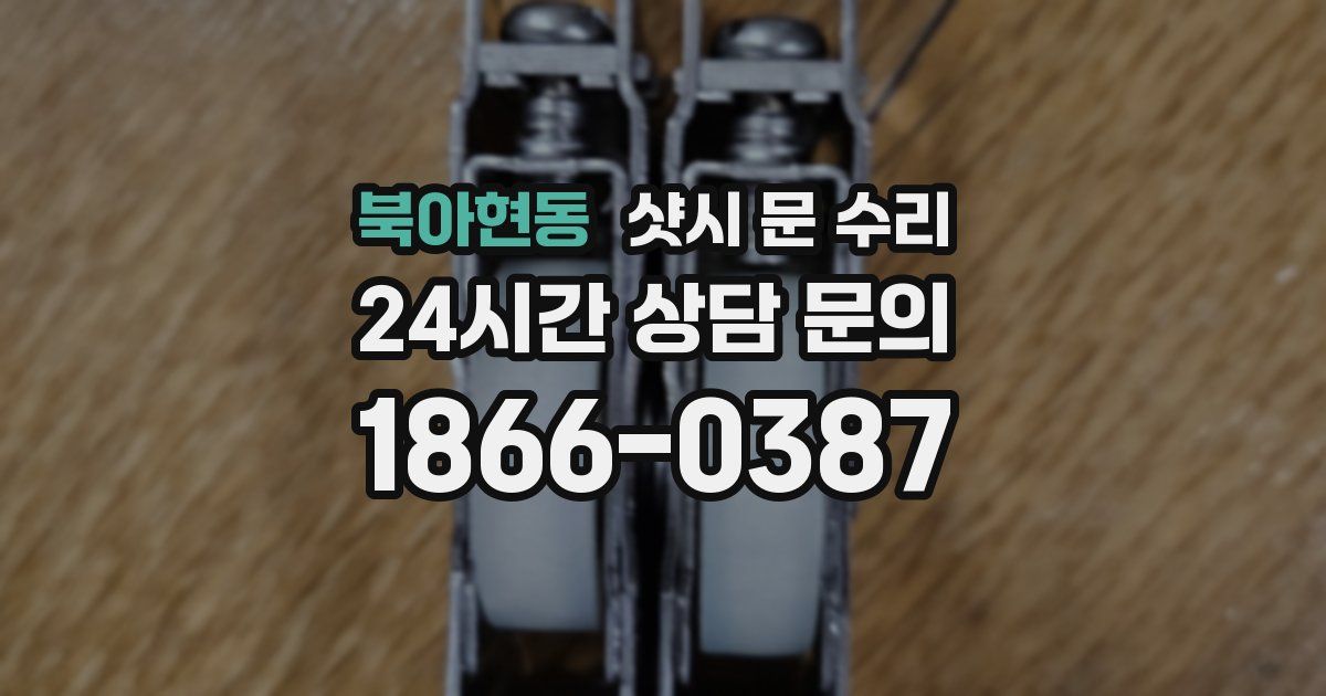 북아현동 샷시 문 수리