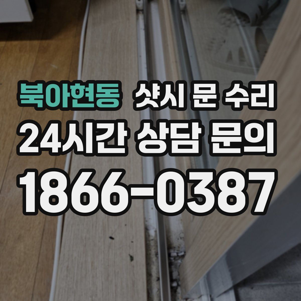 북아현동 샷시 문 수리