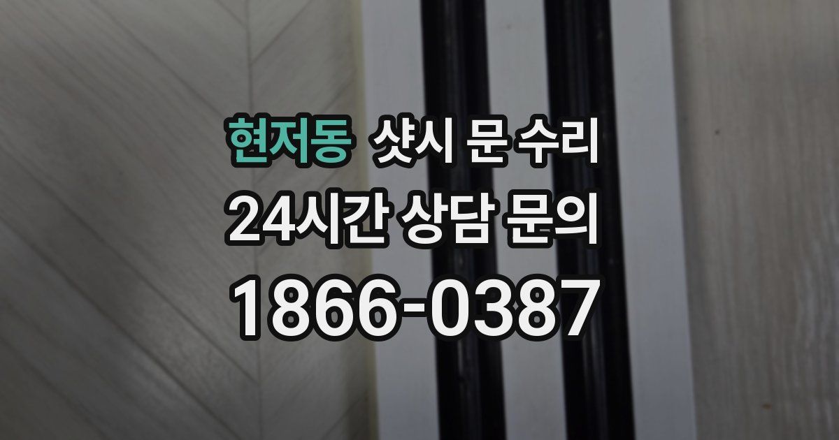현저동 샷시 문 수리
