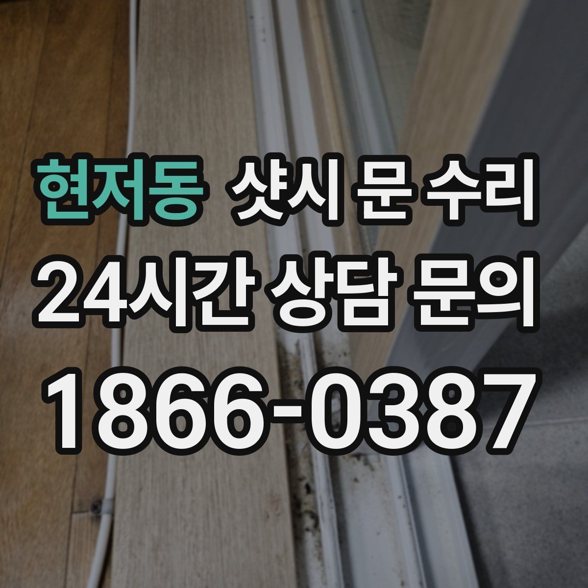 현저동 샷시 문 수리