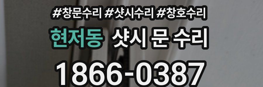현저동 샷시 문 수리