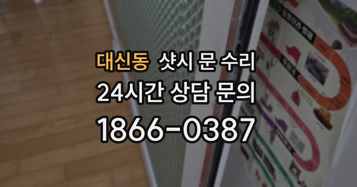 대신동 샷시 문 수리