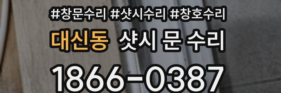 대신동 샷시 문 수리