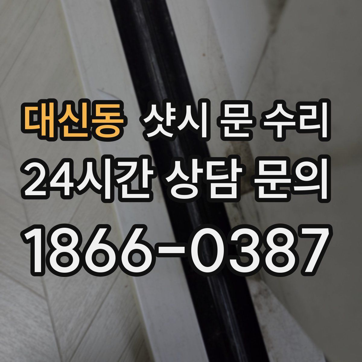 대신동 샷시 문 수리