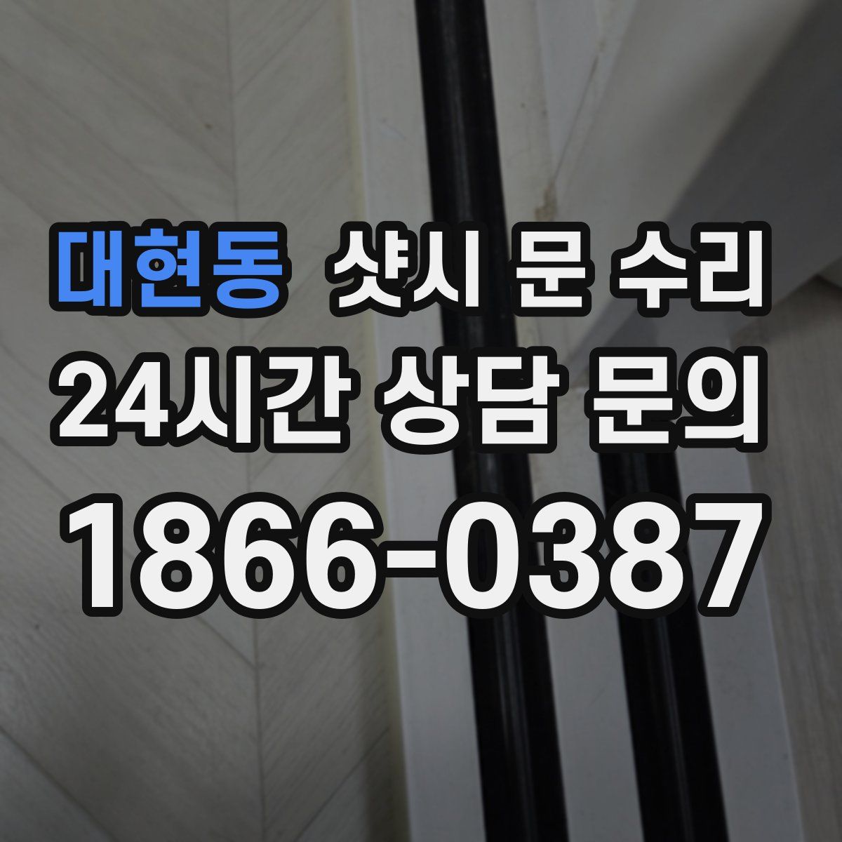 대현동 샷시 문 수리