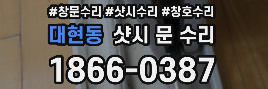 대현동 샷시 문 수리