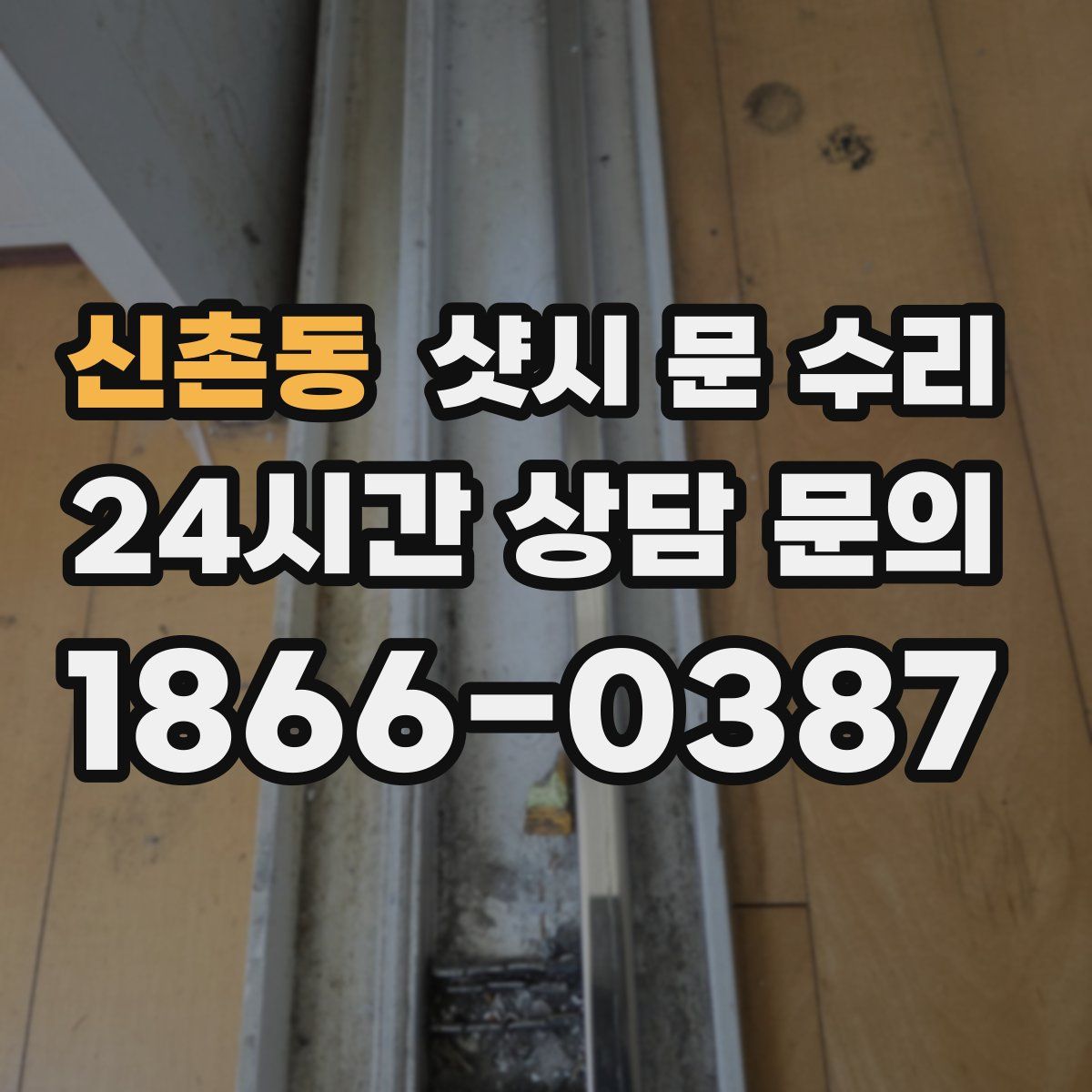 신촌동 샷시 문 수리