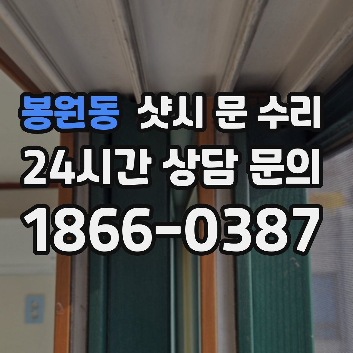 봉원동 샷시 문 수리