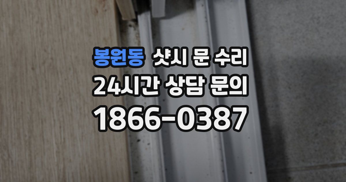 봉원동 샷시 문 수리