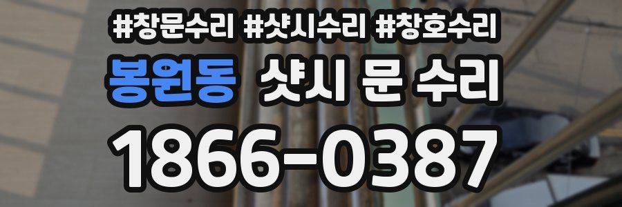 봉원동 샷시 문 수리
