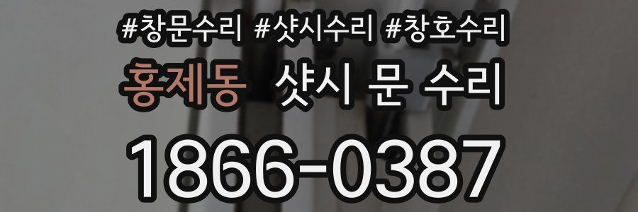 홍제동 샷시 문 수리