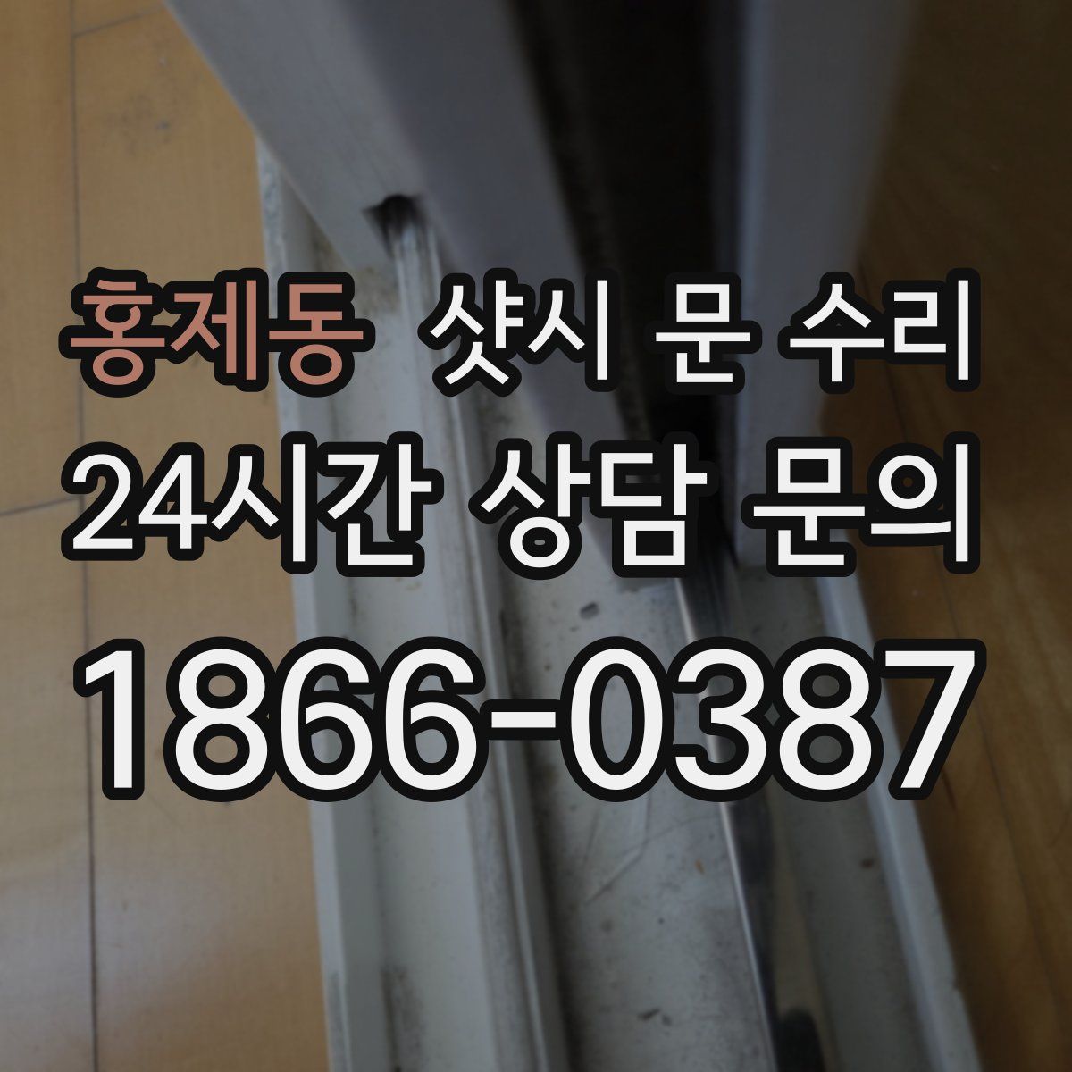 홍제동 샷시 문 수리